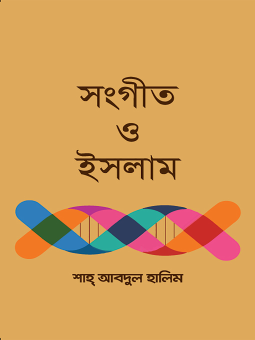 Title details for সংগীত ও ইসলাম (Sangeet O Islam) by শাহ্ আবদুল হালিম (Shah Abdul Halim) - Available